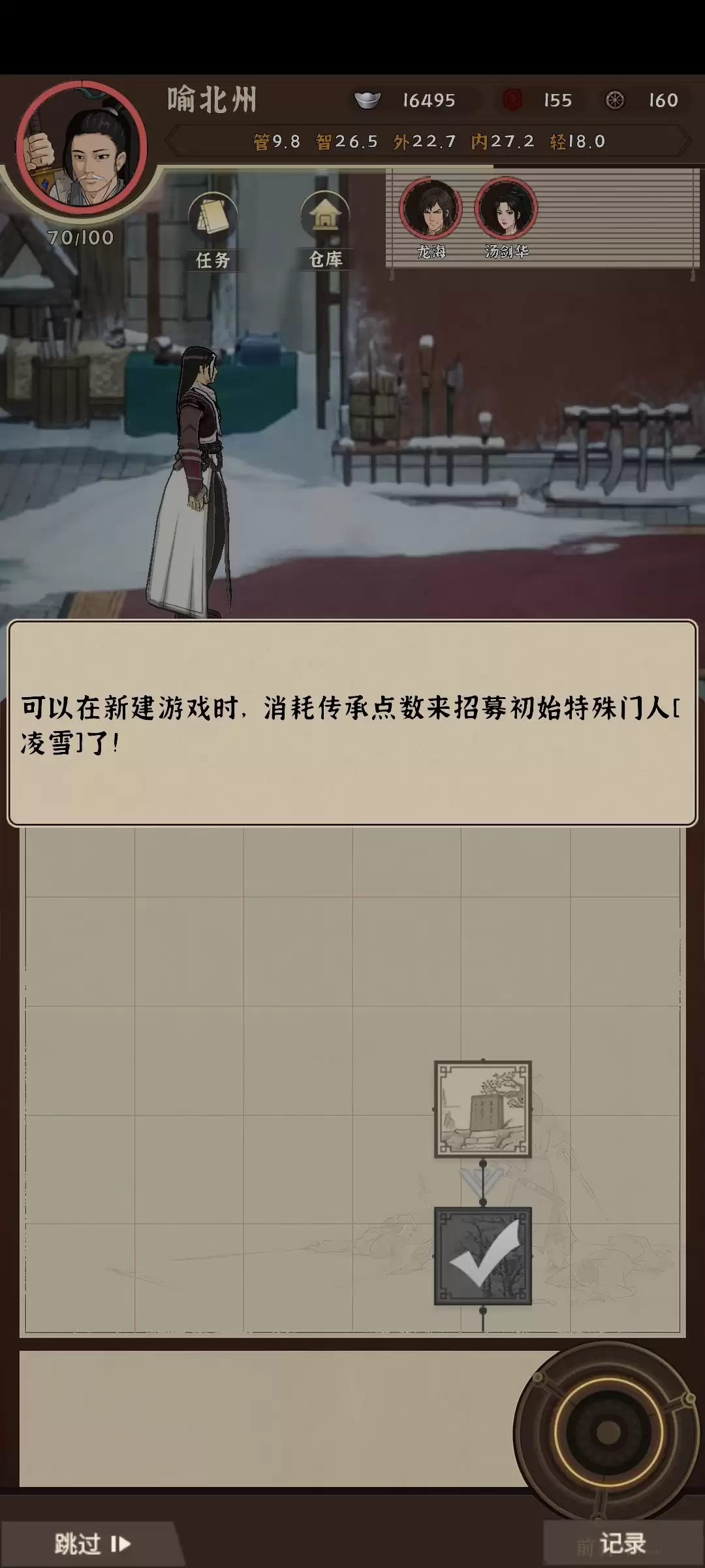 《模拟江湖》凌雪招募方法