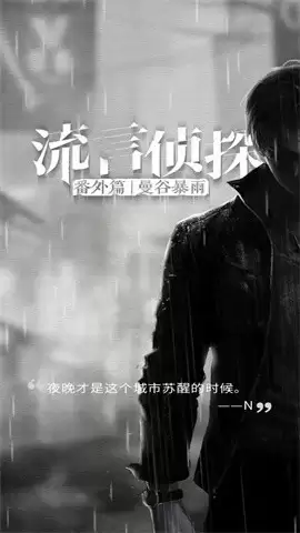 流言侦探2官方版