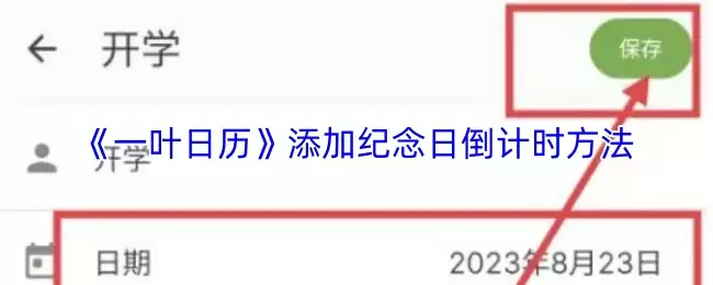 《一叶日历》添加纪念日倒计时方法