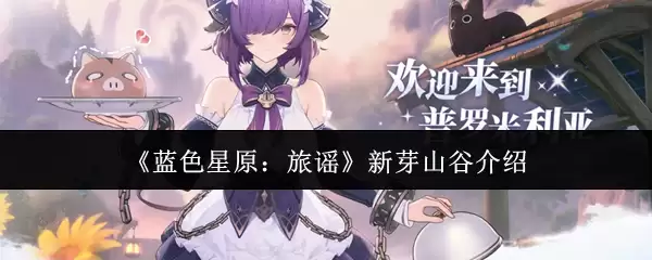 《蓝色星原：旅谣》新芽山谷介绍