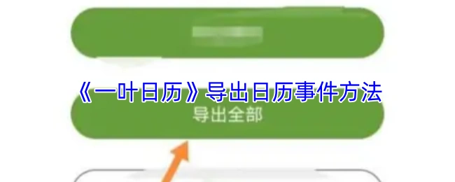 《一叶日历》导出日历事件方法