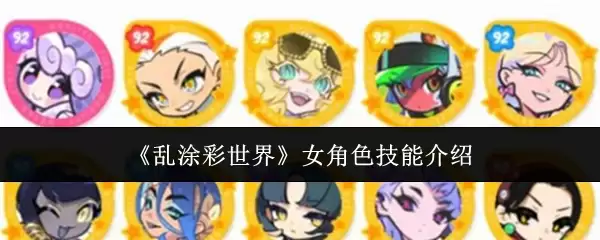 《乱涂彩世界》女性角色技能介绍
