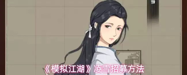 《模拟江湖》凌雪招募方法