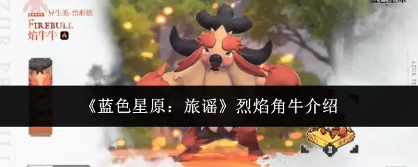 《蓝色星原：旅谣》焰角牛伙伴介绍图