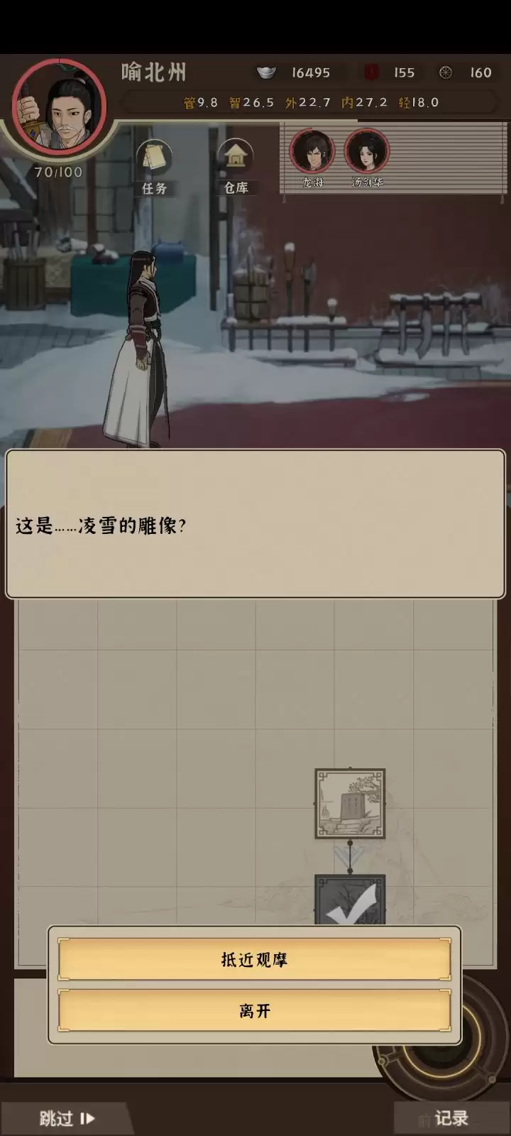 《模拟江湖》凌雪招募方法