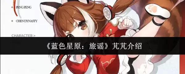《蓝色星原:旅谣》范范介绍