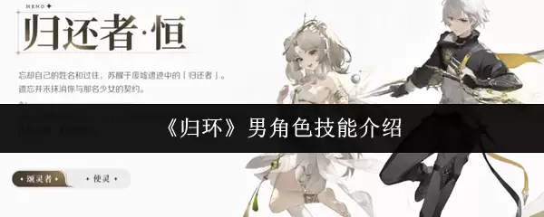 《归环》男角色技能介绍