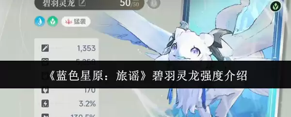 《蓝色星原：旅谲》碧羽灵龙强度分析