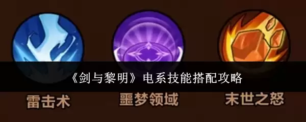 剑与黎明电系技能示意图