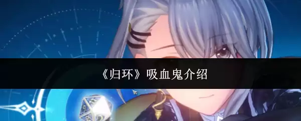 《归环》吸血鬼介绍