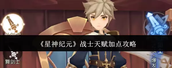 《星神纪元》战士天赋加点攻略