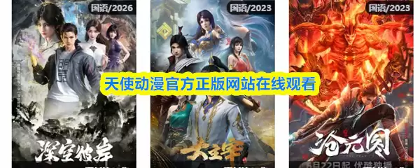 天使动漫官方网站入口