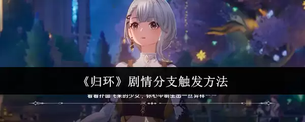 归环剧情分支触发方法详解