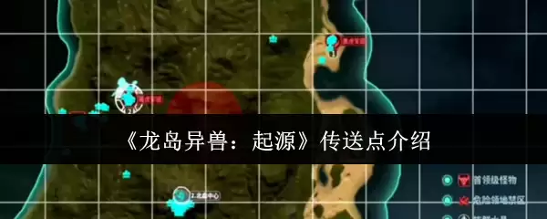《龙岛异兽：起源》传送点功能示意