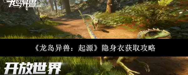 《龙岛异兽:起源》隐身衣获取攻略