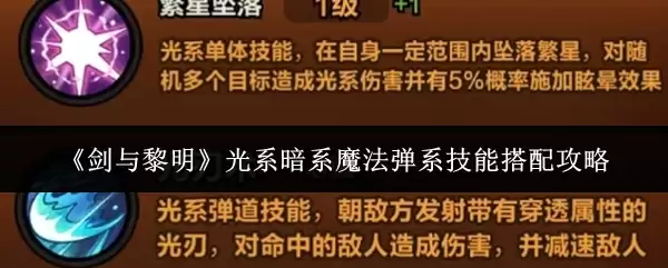 《剑与黎明》光系暗系魔法弹系技能搭配攻略