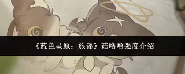 《蓝色星原:旅谣》菇啵啵强度介绍