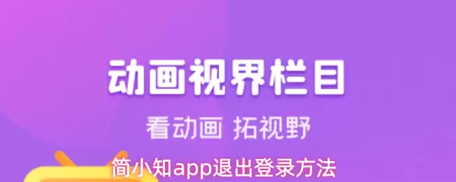 简小知app退出登录方法步骤图解