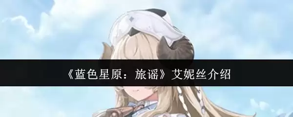 《蓝色星原：旅谣》艾妮丝角色立绘