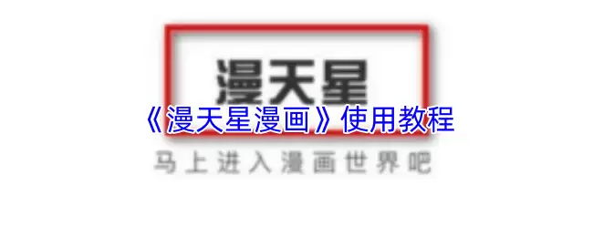 《漫天星漫画》使用教程
