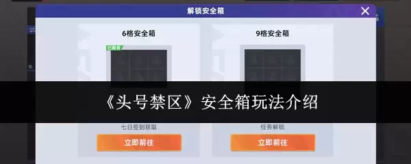 《头号禁区》安全箱玩法介绍