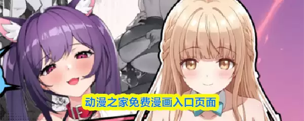 动漫之家免费漫画入口网页在线观看指南