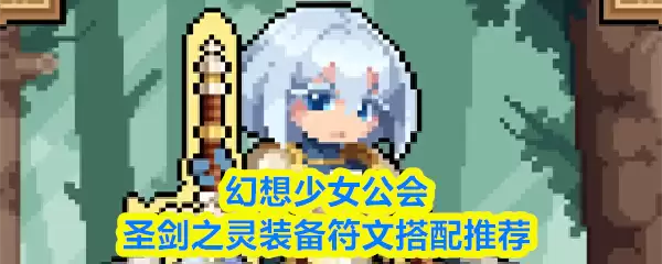 幻想少女公会圣剑之灵：符文装备搭配完全指南