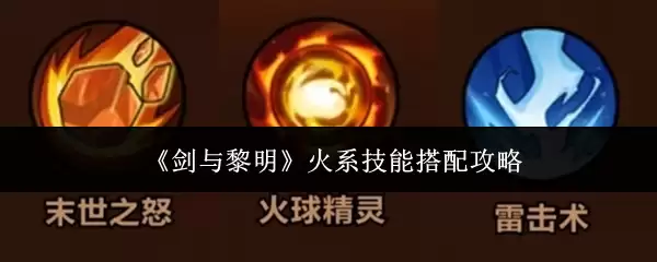 剑与黎明火系技能搭配
