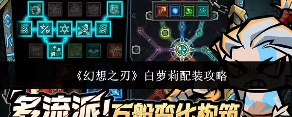 《幻想之刃》白萝莉配装攻略