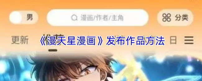 《漫天下漫画》发布作品方法