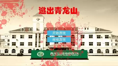 逃出青龙山精神病院