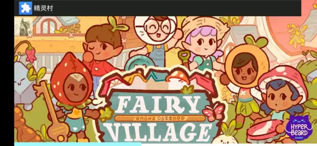 精灵村