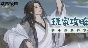 零氪玩家阵容搭配攻略：在《这城有良田》低成本崛起