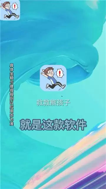 救救熊孩子