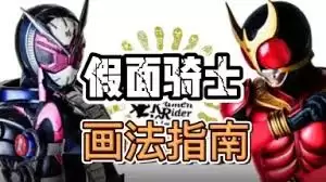 假面骑士Build完成效果