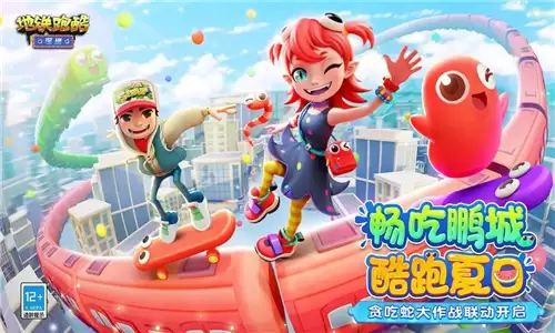 地铁跑酷贪吃蛇大作战