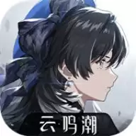 云鸣潮免费版