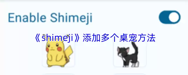 《Shimeji》添加多个桌宠方法