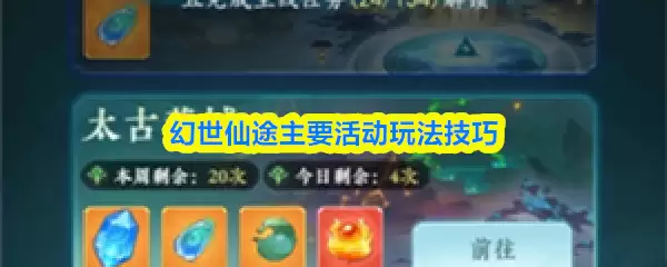 幻世仙途活动玩法指南：日常任务与核心技巧解析