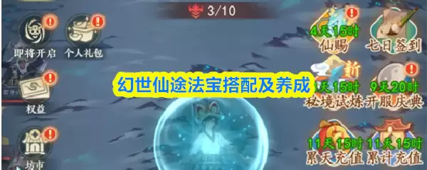 幻世仙途法宝搭配及养成