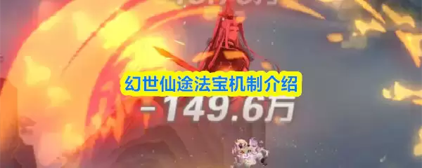 幻世仙途法宝机制介绍