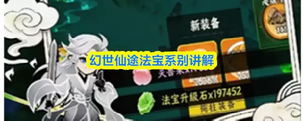 幻世仙途法宝系别详解：五大系别特色与选择指南