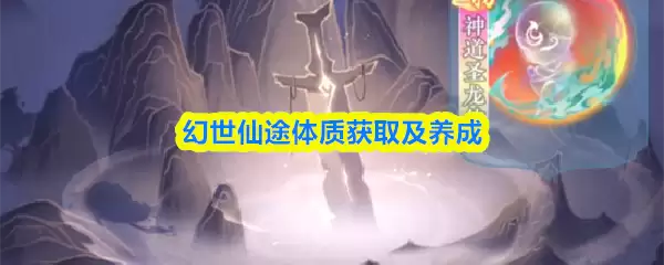 幻世仙途体质获取及养成