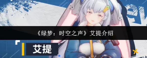 《绿梦：时空之声》艾提介绍