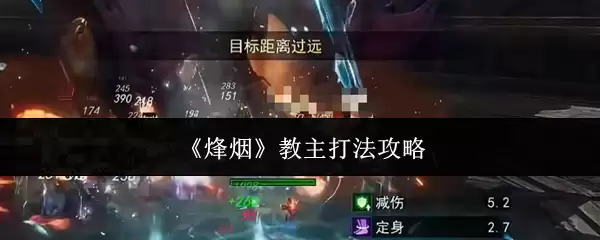 《烽煙》教主打法攻略