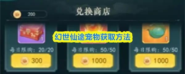 幻世仙途宠物获取指南：三大高效方法详解