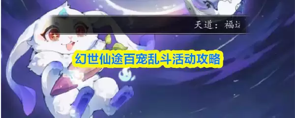 幻世仙途百宠乱斗活动攻略