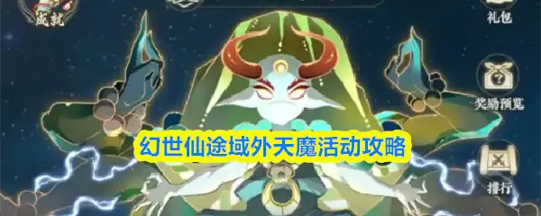 幻世仙途域外天魔活动攻略