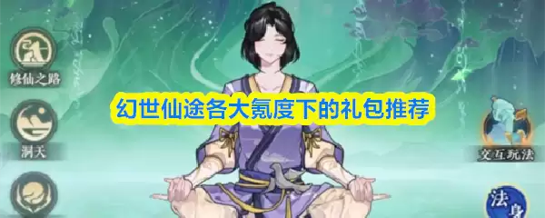 仙界礼包选择指南：各大仙度的实用推荐攻略
