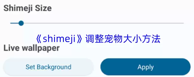 《shimeji》调整宠物大小方法